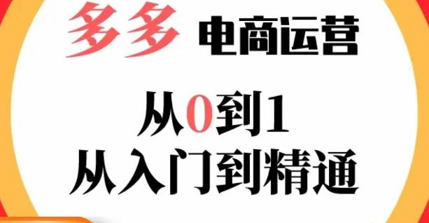 嗝姐小乔·23年系列课:多多运营从0到1，​掌握电商运营技巧，学会合理运营链接，活动、推广等流程-学习资源库