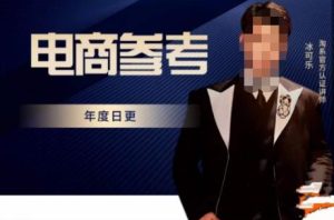 电商冰可乐·电商参考，电商模式，电商见解，流量动向等，传播正确的知识，让选择大于努力-学习资源库