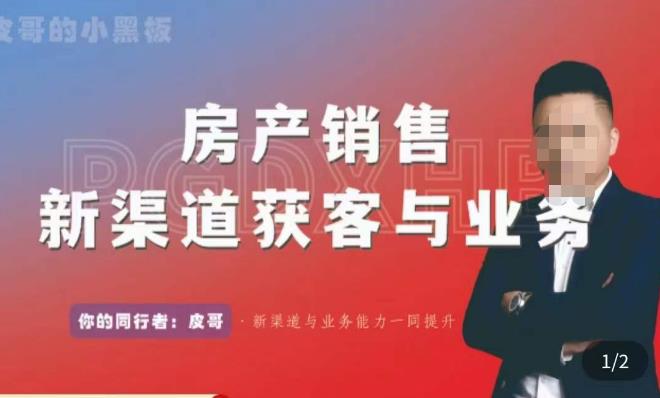 皮哥·房产销售新渠道获客与业务，​打造新时代房产经纪达人，助力行业新人成长为业内精英-学习资源库