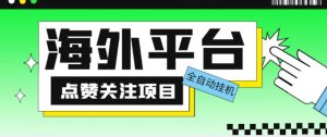 外面收费1988海外平台点赞关注全自动挂机项目，单机一天30美金【自动脚本+详细教程】-学习资源库