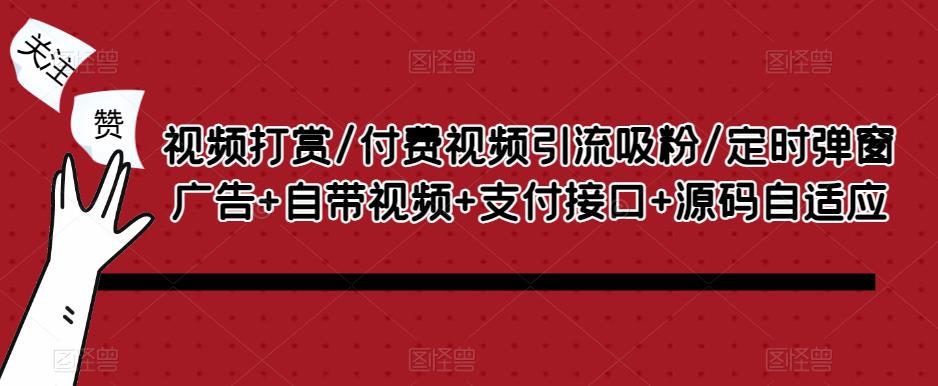 视频打赏/付费视频引流吸粉/定时弹窗广告+自带视频+支付接口+源码自适应-学习资源库