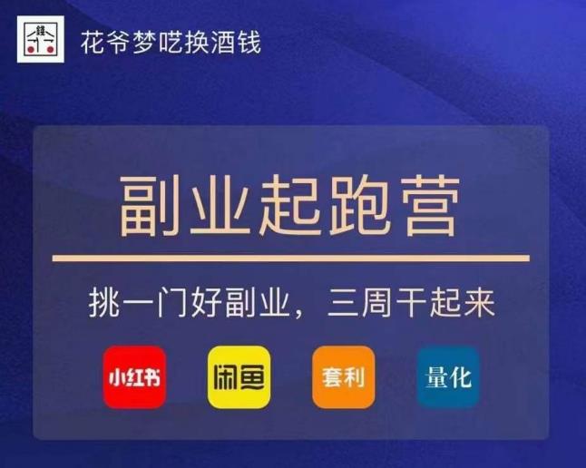 花爷-副业起跑营第2期，挑一门好副业，三周干起来（闲鱼｜小红书｜量化｜套利）-学习资源库