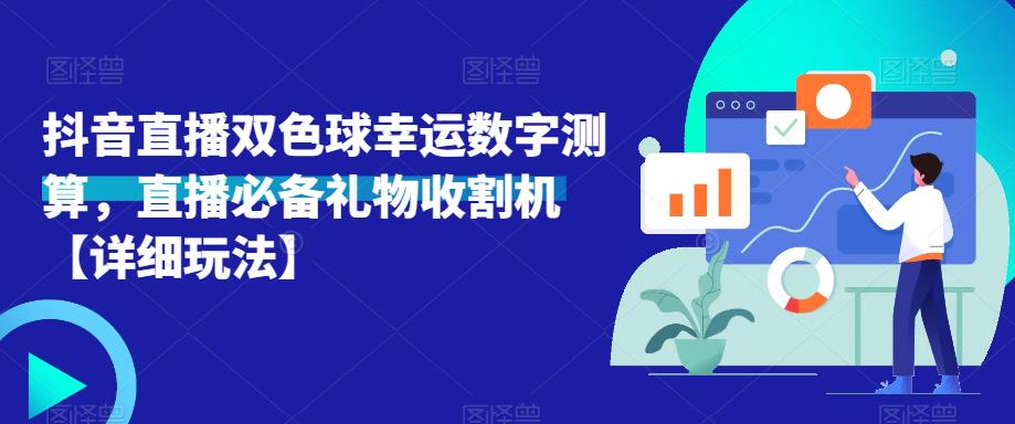 抖音直播双色球幸运数字测算，直播必备礼物收割机【详细玩法】-学习资源库
