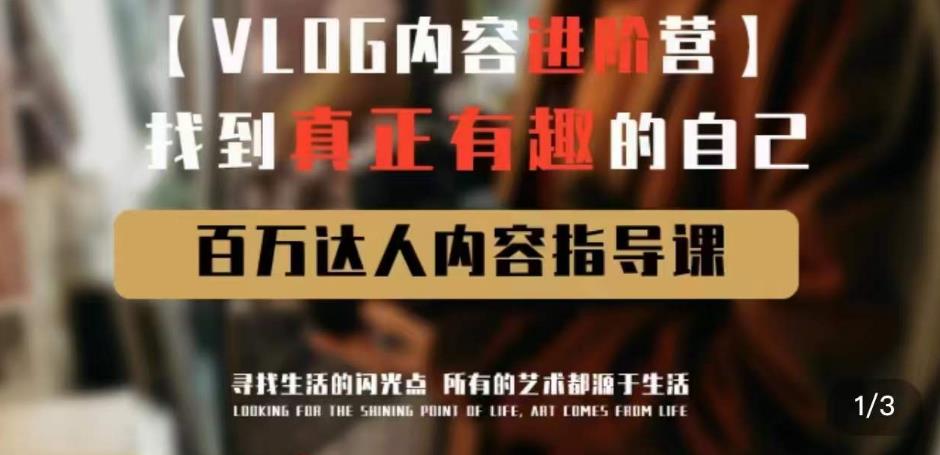 vlog内容进阶营，找到真正有趣的自己，百万达人内容指导课-学习资源库