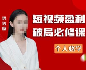 2023最新透透糖短视频盈利破局必修课——个人必学-学习资源库
