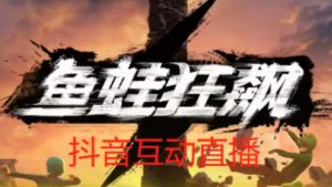 外面收费1980的抖音鱼蛙狂飙直播项目,可虚拟人直播,抖音报白,实时互动直播【软件+详细教程】-学习资源库