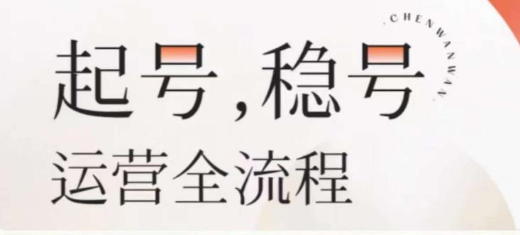婉婉-起号稳号运营全流程，解决从小白到进阶所有运营知识，帮助解决账号所有运营难题-学习资源库