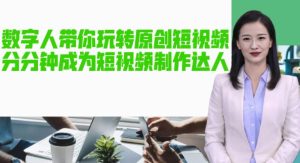 AI数字人带你玩转原创短视频,让你分分钟成为短视频制作达人!【软件+教程】-学习资源库