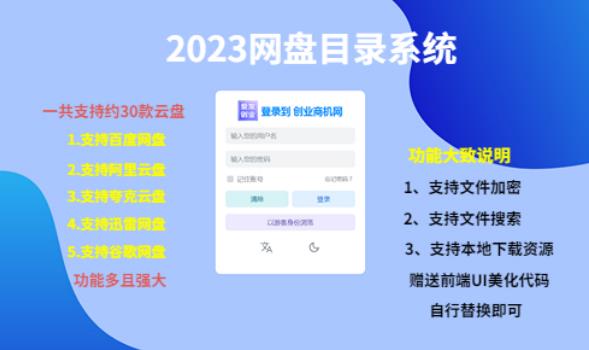 （项目课程）2023网盘目录运营系统，一键安装教学，一共支持约30款云盘-学习资源库