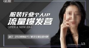 服装人流量爆发营,从0-1抖音快速起号/解决实体流量问题-学习资源库