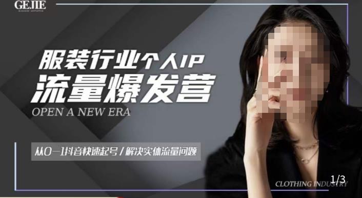 服装人流量爆发营，从0-1抖音快速起号/解决实体流量问题-学习资源库