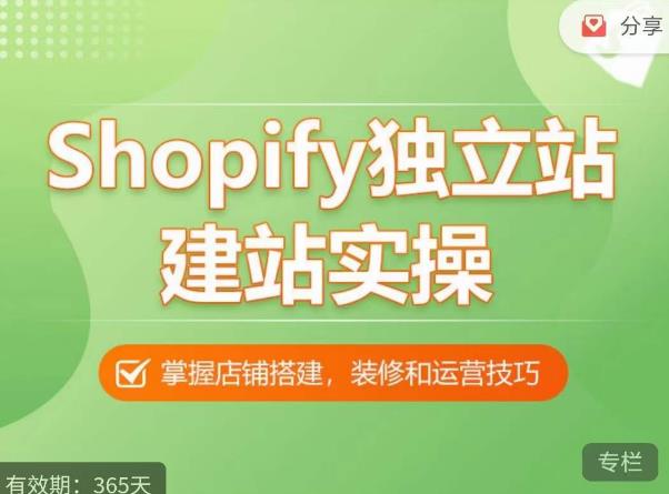 Shopify独立站建站实操课，从0-1手把手教你搭建一个高质量的独立站-学习资源库