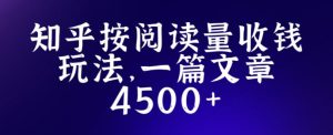 知乎创作最新招募玩法,一篇文章最高4500【详细玩法教程】-学习资源库