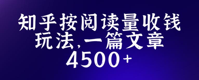 知乎创作最新招募玩法，一篇文章最高4500【详细玩法教程】-学习资源库