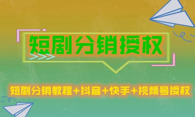 短剧分销授权，收益稳定，门槛低（视频号，抖音，快手）-学习资源库
