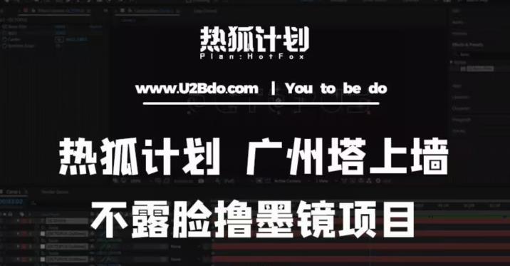 热狐计划抖音无人直播广州塔上墙，不露脸撸墨镜项目（素材+教程+插件）-学习资源库