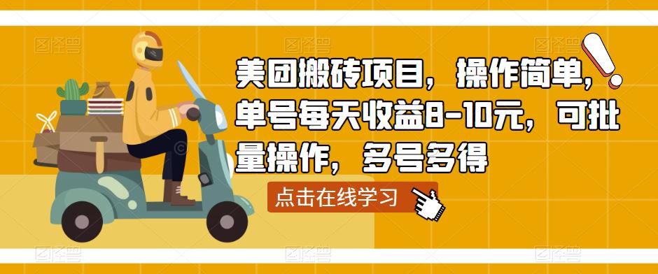 美团搬砖项目，操作简单，单号每天收益8-10元，可批量操作，多号多得-学习资源库