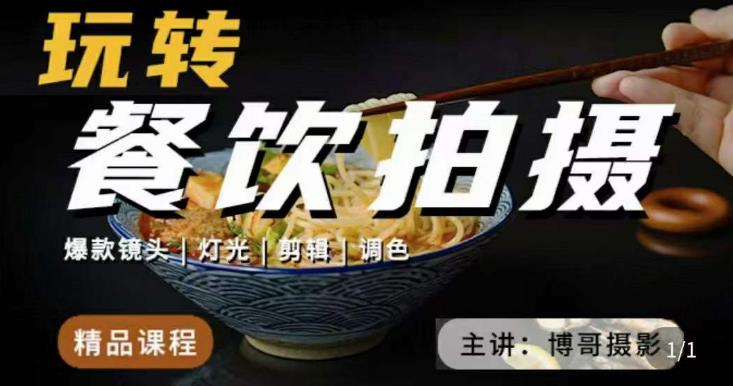 博哥餐饮拍摄-餐饮拍摄干货，讲解真正适用于餐饮行业实用“干货”让你美食视频更诱人-学习资源库