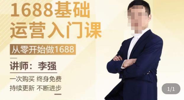 1688运营基础入门系统课，​20课时带你系统性解析1688运营-学习资源库