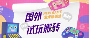 外面收费688的国外GamesRepay游戏试玩搬砖项目,手动玩游戏,一个月收入八九千【详细玩法教程】-学习资源库