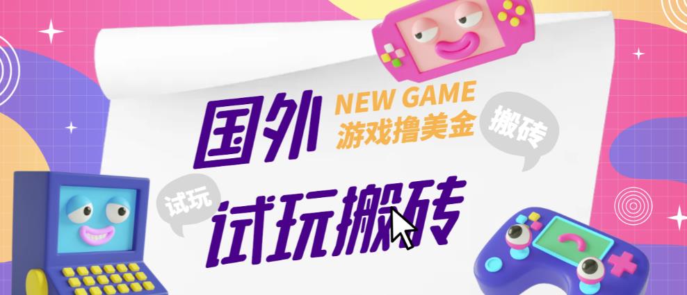 外面收费688的国外GamesRepay游戏试玩搬砖项目，手动玩游戏，一个月收入八九千【详细玩法教程】-学习资源库
