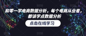 和零一学电商数据分析,每个电商从业者,都该学点数据分析-学习资源库