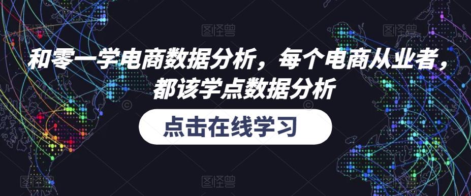 和零一学电商数据分析，每个电商从业者，都该学点数据分析-学习资源库