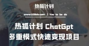 热狐计划:王大陆ChatGpt多重变现实操课,多种模式快速变现-学习资源库
