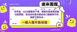 闫丰收·2023最新线下课,揭秘抖音底层流量分配机制,告诉你抖音冷启动命门破解和不同场景下的玩法-学习资源库