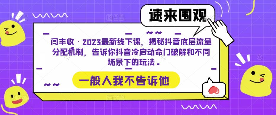 闫丰收·2023最新线下课，揭秘抖音底层流量分配机制，告诉你抖音冷启动命门破解和不同场景下的玩法-学习资源库