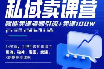 宋老师·卖课老师私域卖课营，手把手教知识博主引流、破冰、发圈、卖课（16节课完整版）-学习资源库
