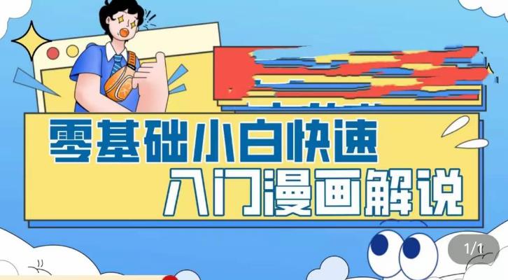 零基础小白快速入门漫画解说，从零掌握漫画解说全过程-学习资源库