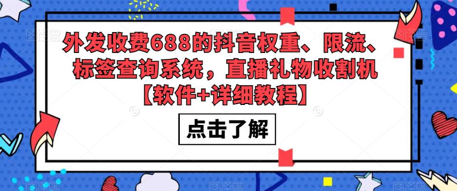 外发收费688的抖音权重、限流、标签查询系统，直播礼物收割机【软件+详细教程】-学习资源库