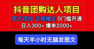 官方扶持正规项目抖音团购达人日入300+爆单2000+0门槛每天半小时发图文-学习资源库