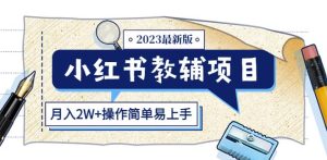 小红书教辅项目2023最新版：收益上限高（月入2W+操作简单易上手）-学习资源库