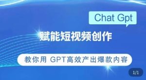 ChatGPT赋能短视频创作课，​掌握ChatGPT操作方法，教你用GPT高效产出爆款内容-学习资源库
