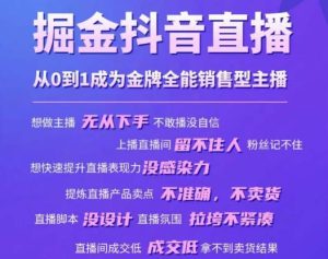 掘金抖音直播，从0到1成为金牌全能销售型主播-学习资源库