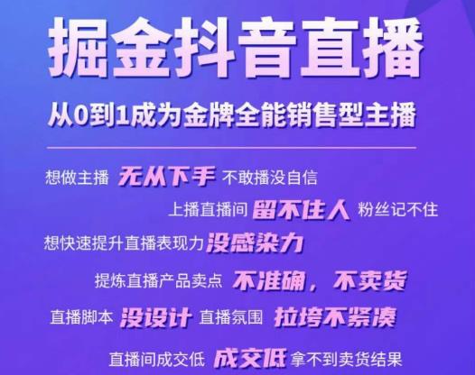 掘金抖音直播，从0到1成为金牌全能销售型主播-学习资源库