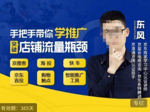 手把手带你学京东推广，突破店铺流量瓶颈，京搜客海投快车购物触点京东直投智能推广工具等-学习资源库