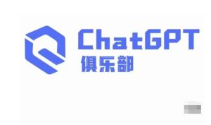 ChatGPT俱乐部·商业创作和应用训练营，教你用ChatGPT抓住未来风口-学习资源库