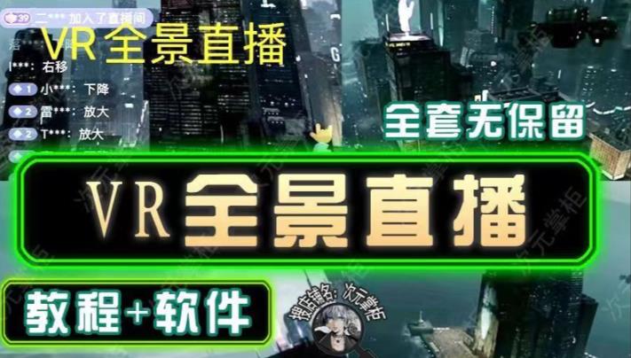 抖音直播VR全景3D立体元宇宙直播间搭建教程软件【详细玩法教程】-学习资源库