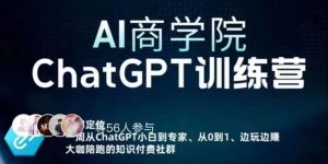 AI商学院·ChatGPT训练营,从0-1从小白到专家,边玩边赚,保姆级课程(视频+文档)-学习资源库