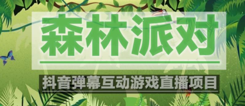 外面收费1980的抖音森林派对直播项目，可虚拟人直播，抖音报白，实时互动直播【软件+教程】-学习资源库