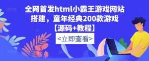 全网首发html小霸王游戏网站搭建,童年经典200款游戏【源码+教程】-学习资源库