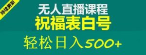 外面收费998最新抖音祝福号无人直播项目单号日入500+【详细教程+素材】-学习资源库