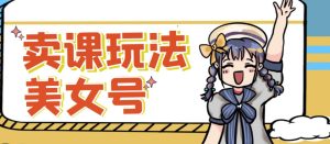 短视频美女号变现新方法，新号日入100+短视频躺赚，发好视频就可以了，矩阵多号多发作品效果更好-学习资源库