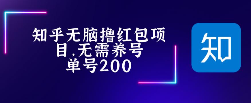最新知乎撸红包项长久稳定项目，稳定轻松撸低保【详细玩法教程】-学习资源库