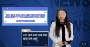 宁老师餐饮行业手机绿幕直播课程,高清手机绿幕直播搭建教程,直播场景拍摄-学习资源库