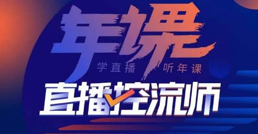 点金手·直播控流师，主播、运营、老板课、商城课，一套课让你全看懂-学习资源库