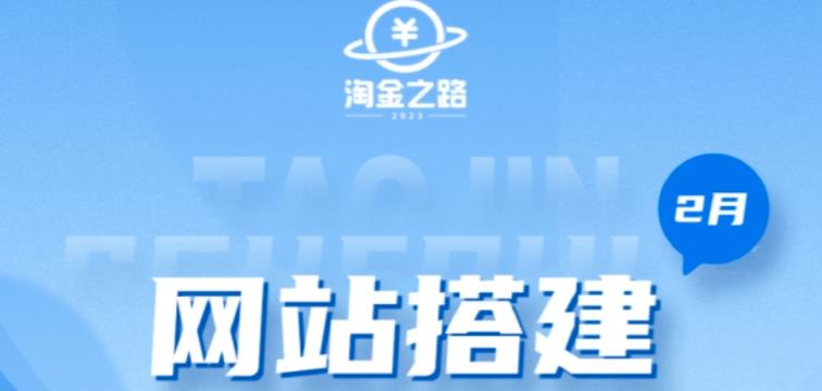 淘金之路网站搭建课程，从零开始搭建知识付费系统自动成交站-学习资源库